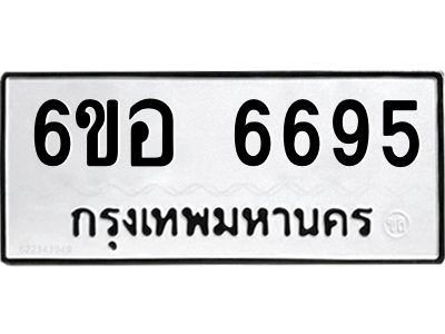 รับจองทะเบียนรถ 6695 หมวดใหม่  6ขอ   6695 ทะเบียนมงคล  ผลรวมดี 40
