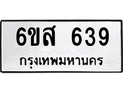 รับจองทะเบียนรถ 639 หมวดใหม่ 6ขส 639 ทะเบียนมงคล