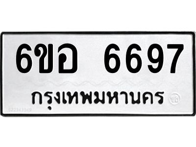 รับจองทะเบียนรถ 6697 หมวดใหม่  6ขอ   6697 ทะเบียนมงคล  ผลรวมดี 42