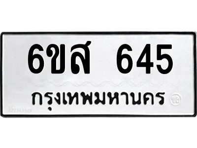 รับจองทะเบียนรถ 645 หมวดใหม่ 6ขส 645 ทะเบียนมงคล