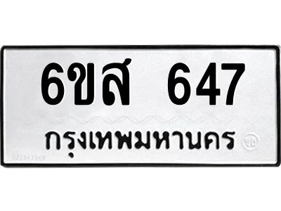 รับจองทะเบียนรถ 647 หมวดใหม่ 6ขส 647 ทะเบียนมงคล ผลรวมดี 32