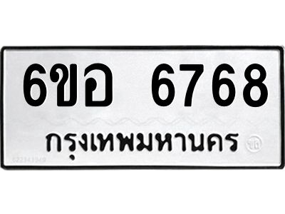 รับจองทะเบียนรถ 6768 หมวดใหม่  6ขอ   6768 ทะเบียนมงคล  ผลรวมดี 41