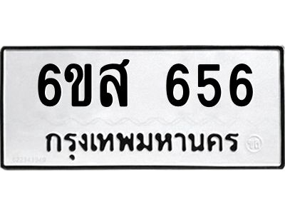 รับจองทะเบียนรถ 656 หมวดใหม่ 6ขส 656 ทะเบียนมงคล ผลรวมดี 32