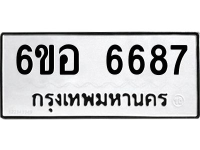 รับจองทะเบียนรถ 6687 หมวดใหม่  6ขอ   6687 ทะเบียนมงคล  ผลรวมดี 41