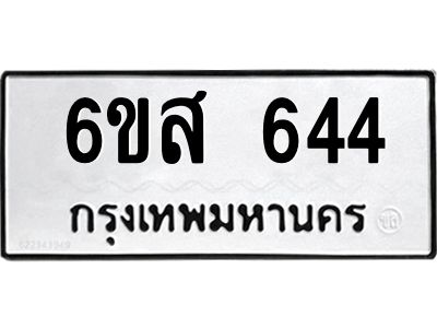 รับจองทะเบียนรถ 644 หมวดใหม่ 6ขส 644 ทะเบียนมงคล ผลรวมดี 32