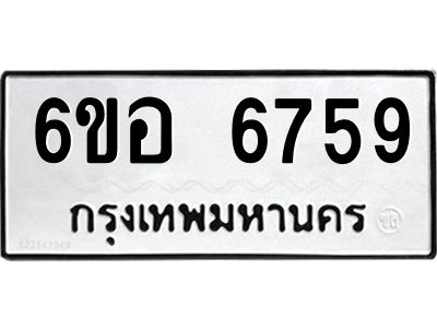 รับจองทะเบียนรถ 6759 หมวดใหม่  6ขอ   6759 ทะเบียนมงคล  ผลรวมดี 41
