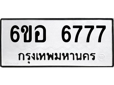 รับจองทะเบียนรถ 6777 หมวดใหม่  6ขอ   6777 ทะเบียนมงคล  ผลรวมดี 41