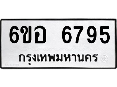 รับจองทะเบียนรถ 6795 หมวดใหม่  6ขอ   6795 ทะเบียนมงคล  ผลรวมดี 41