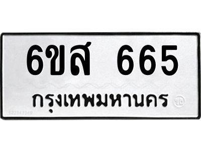 รับจองทะเบียนรถ 665 หมวดใหม่ 6ขส 665 ทะเบียนมงคล ผลรวมดี 32