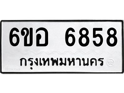 รับจองทะเบียนรถ 6858 หมวดใหม่  6ขอ  6858 ทะเบียนมงคล  ผลรวมดี 41