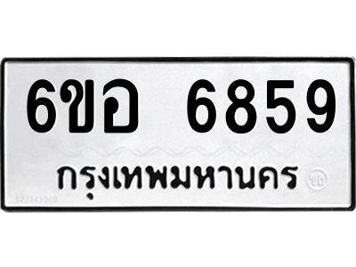 รับจองทะเบียนรถ 6859 หมวดใหม่  6ขอ   6859 ทะเบียนมงคล  ผลรวมดี 42