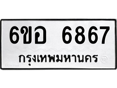 รับจองทะเบียนรถ 6867 หมวดใหม่  6ขอ   6867 ทะเบียนมงคล  ผลรวมดี 41