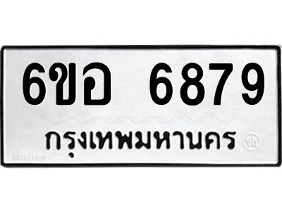 รับจองทะเบียนรถ 6879 หมวดใหม่  6ขอ   6879 ทะเบียนมงคล  ผลรวมดี 44