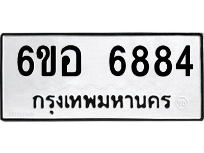 รับจองทะเบียนรถ 6884 หมวดใหม่  6ขอ   6884 ทะเบียนมงคล  ผลรวมดี 40