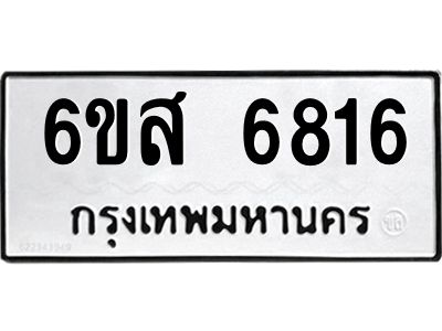 รับจองทะเบียนรถ 6816 หมวดใหม่ 6ขส 6816 ทะเบียนมงคล ผลรวมดี 36
