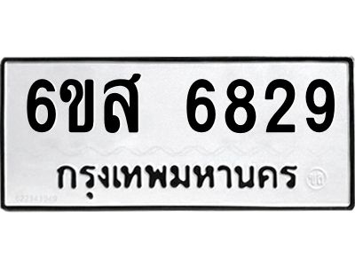 รับจองทะเบียนรถ 6829 หมวดใหม่ 6ขส 6829 ทะเบียนมงคล ผลรวมดี 40