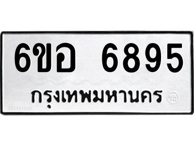 รับจองทะเบียนรถ 6895 หมวดใหม่  6ขอ 6895 ทะเบียนมงคล  ผลรวมดี 42
