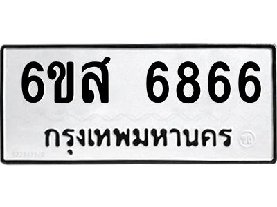 รับจองทะเบียนรถ 6866 หมวดใหม่ 6ขส 6866 ทะเบียนมงคล ผลรวมดี 41