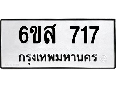 รับจองทะเบียนรถ 717 หมวดใหม่ 6ขส 717 ทะเบียนมงคล