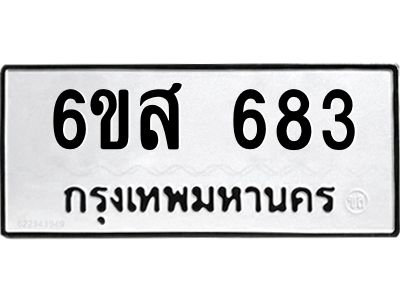รับจองทะเบียนรถ 683 หมวดใหม่ 6ขส 683 ทะเบียนมงคล ผลรวมดี 32