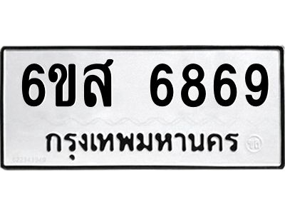 รับจองทะเบียนรถ 6869 หมวดใหม่ 6ขส 6869 ทะเบียนมงคล ผลรวมดี 44
