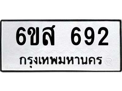 รับจองทะเบียนรถ 692 หมวดใหม่ 6ขส 692 ทะเบียนมงคล ผลรวมดี 32