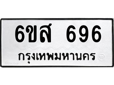 รับจองทะเบียนรถ 696 หมวดใหม่ 6ขส 696 ทะเบียนมงคล ผลรวมดี 36