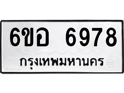 รับจองทะเบียนรถ   6978 หมวดใหม่  6ขอ  6978 ทะเบียนมงคล  ผลรวมดี 44