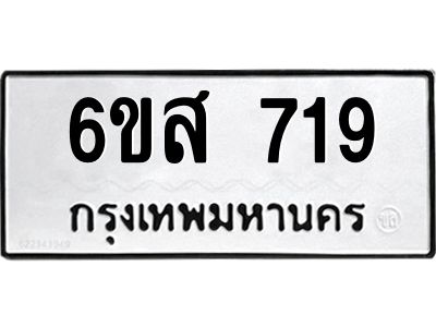 รับจองทะเบียนรถ 719 หมวดใหม่ 6ขส 719 ทะเบียนมงคล ผลรวมดี 32