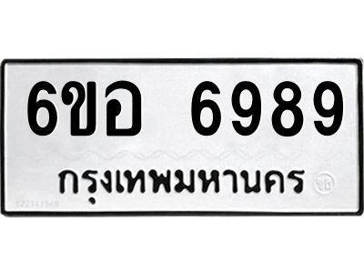 รับจองทะเบียนรถ   6989 หมวดใหม่  6ขอ 6989 ทะเบียนมงคล  ผลรวมดี 46