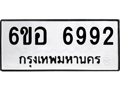รับจองทะเบียนรถ   6992 หมวดใหม่  6ขอ 6992 ทะเบียนมงคล  ผลรวมดี 40