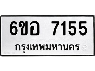 รับจองทะเบียนรถ   7155 หมวดใหม่  6ขอ 7155 ทะเบียนมงคล  ผลรวมดี 32