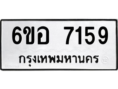 รับจองทะเบียน 7159 หมวดใหม่  6ขอ 7159 ทะเบียนมงคล  ผลรวมดี 36