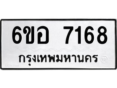 รับจองทะเบียน 7168 หมวดใหม่  6ขอ 7168 ทะเบียนมงคล  ผลรวมดี 36