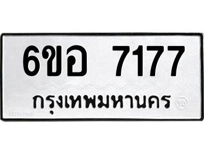 รับจองทะเบียน 7177 หมวดใหม่  6ขอ 7177 ทะเบียนมงคล  ผลรวมดี 36