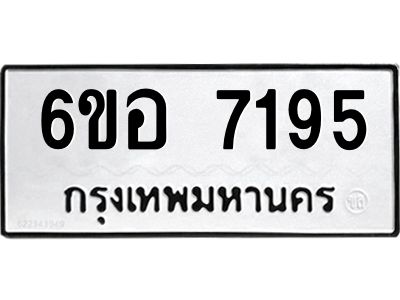 รับจองทะเบียน 7195 หมวดใหม่  6ขอ 7195 ทะเบียนมงคล  ผลรวมดี 36