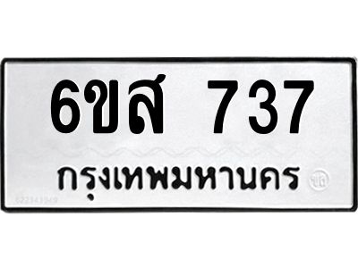 รับจองทะเบียนรถ 737 หมวดใหม่ 6ขส 737 ทะเบียนมงคล ผลรวมดี 32