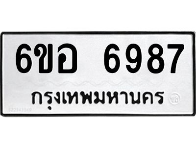 รับจองทะเบียนรถ   6987 หมวดใหม่  6ขอ 6987 ทะเบียนมงคล  ผลรวมดี 44