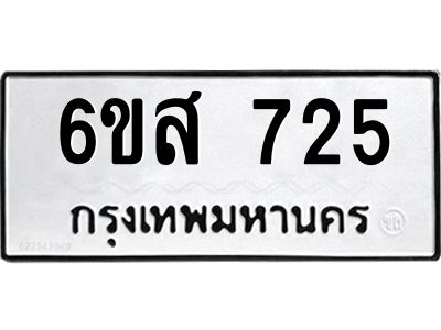 รับจองทะเบียนรถ 725 หมวดใหม่ 6ขส 725 ทะเบียนมงคล