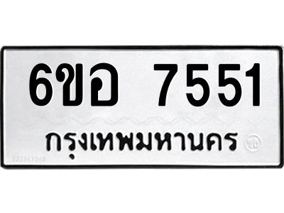 รับจองทะเบียน 7551 หมวดใหม่  6ขอ 7551 ทะเบียนมงคล  ผลรวมดี 32