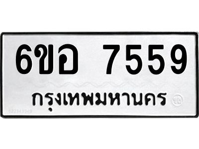 รับจองทะเบียน 7559 หมวดใหม่  6ขอ 7559 ทะเบียนมงคล  ผลรวมดี 40