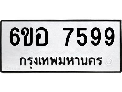 รับจองทะเบียน 7599 หมวดใหม่  6ขอ 7599 ทะเบียนมงคล  ผลรวมดี 44