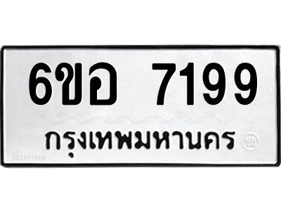 รับจองทะเบียน 7199 หมวดใหม่  6ขอ 7199 ทะเบียนมงคล  ผลรวมดี 40