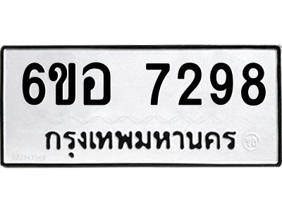 รับจองทะเบียน 7298 หมวดใหม่  6ขอ 7298 ทะเบียนมงคล  ผลรวมดี 40