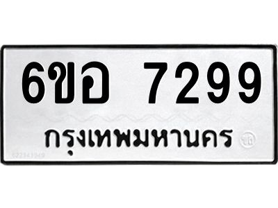 รับจองทะเบียน 7299 หมวดใหม่  6ขอ 7299 ทะเบียนมงคล  ผลรวมดี 41