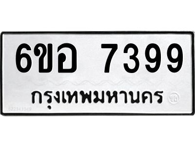 รับจองทะเบียน 7399 หมวดใหม่  6ขอ 7399 ทะเบียนมงคล  ผลรวมดี 42