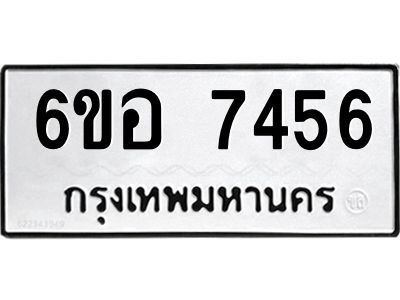 รับจองทะเบียน 7456 หมวดใหม่  6ขอ 7456 ทะเบียนมงคล  ผลรวมดี 36