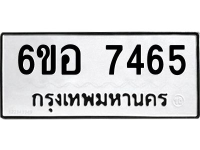 รับจองทะเบียน 7465 หมวดใหม่  6ขอ 7465 ทะเบียนมงคล  ผลรวมดี 36