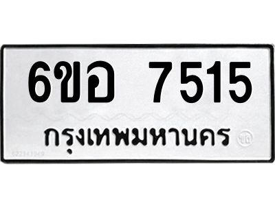 รับจองทะเบียน 7515 หมวดใหม่  6ขอ 7515 ทะเบียนมงคล  ผลรวมดี 32