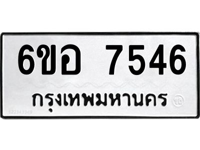 รับจองทะเบียน 7546 หมวดใหม่  6ขอ 7546 ทะเบียนมงคล  ผลรวมดี 36